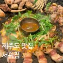 서귀한의원 제주서귀포점 | 가마솥에 직접 구워 주는 서귀포시청 맛집으로 유명한 고기집 <서귀집>