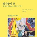 화가와 꽃 이미지