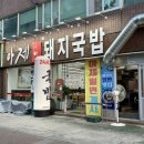 아재국밥 | 창원 김치 맛집 아재국밥