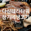 장가네생고기 | 다산테라타워 :: 장가네 생고기 후기