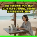 PAYCO_대한항공 | 일본 여행 준비물 100% 완성! 2026 최신 필수품+유심/전원비밀+현지 꿀팁 100개 대공개