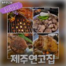 제주연고집
