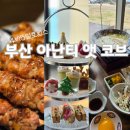 미학식당 | 아난티 부산 내 식당,편의점 후기 (자색미학,모비딕마켓,토리코,서점 +애프터눈티)