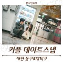 영화스냅 | 대전 야외 커플스냅 | 영화같았던 데이트 스냅 촬영 후기