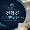 은이비인후과의원 | 전형진소리이비인후과 위치·진료·시간 총정리 | 안산시 단원구 초지동