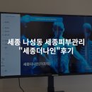 세븐일레븐 세종새롬에스점 | [세종 나성동] 세종 피부관리 전문점 &#34;세종더나인&#34; 후기