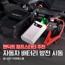 역전자동차 | 자동차 배터리 방전 시동 오토바이 벤딕트 점프스타터 추천
