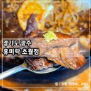 휴미락 | 경기광주맛집 스테이크 돌판 짜장 휴미락 초월점 방문 후기