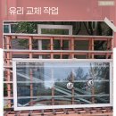 충주미진이지비아아파트 경로당 | 충주유리교체 아파트 안방 깨진 창문 신속하고 안전하게 해결