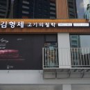 엄청난고기집 이미지