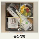 오이식탁 | 전주 도시락 추천 군침식탁 고급한식도시락 솔직후기