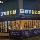 이가삼겹살