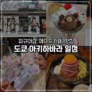 트레이드샵 | 도쿄 아키하바라 일정 추천. 메이드카페, 피규어 (트레이드 본점), 맛집 추천