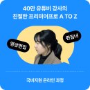 ‘프리미어프로 온라인 강의로 취업 준비부터 유튜브 영상 편집까지 모두 가능해요&#39;