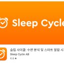수면 분석 어플 추천, 슬립 사이클: 수면 패턴 바꾸는 방법, 수면 질 측정앱