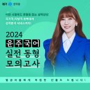 실전 감각을 키울 수 있는 2024 윤주국어 실전동형모의고사 개강! (성적분석서비스제공) 이미지