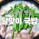 포곡로 | 용인 에버랜드맛집 달맞이국밥 돼지국밥 순대국밥 찐후기 | 메뉴 주차