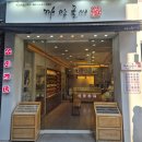 인사동 커플 수제 커플 도장 : 까망글씨