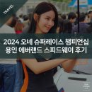 2024 오네(O-NE) 슈퍼레이스 챔피언십 골드티켓 관람 후기 - 용인 에버랜드 스피드웨이 그리드워크까지