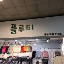 플루티(FLUTY)