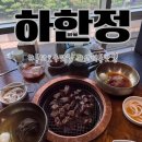2동탄 호수공원 맛집 하한정 돼지갈비 후기