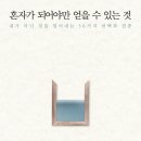 [4월걷기독서1] "혼자가 되어야만 얻을 수 있는 것"-우에니시 아키라 저자(글) · 김지윤 번역 포레스트북스 · 이미지