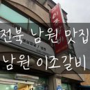 남원 이조갈비 | [전북 남원 여행] 3탄 : 남원 이조갈비 / 흑돼지 돼지갈비 떡갈비 육회냉면 맛집 웨이팅 후기 성공 꿀팁