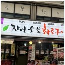아이들과 가기 좋은 석계역맛집 자연숯불화로구이 후기