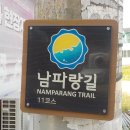 남파랑길 창원 11코스 16킬로미터 3시간 45분 소요 완주 후기