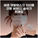 AS덴탈 | 바른 덴탈마스크 100매 코랄 써보니, 숨쉬기 편해요