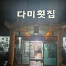 다미회집 | [안면도] 아일랜드리솜 픽업 가능한 횟집 다미횟집 후기