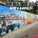 논골담길3 | [동해 가볼만 한곳] 동해 여행 코스 완벽 가이드｜묵호등대·바람의언덕·논골담길 하루 일정