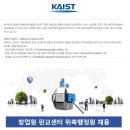 [KAIST(한국과학기술원)] 창업원 판교센터 위촉행정원 채용(~3/12) 이미지