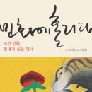 <민화, 현대를 입다> 이미지