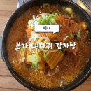 본가 뼈다귀 감자탕 별내직영점 | 별내 카페거리 / 본가 뼈다귀 감자탕