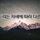 1월28일(화) 받아드리는 자세에 따라 달라지는 축복 이미지