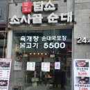 담소소사골순대국육계장