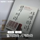하라 | 마케팅 관련책 추천 팔지마라 사게하라 후기