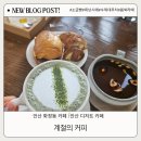 커피계절 | 안산 화정동 계절의커피 소금빵맛집 추천 겨울시즌음료 대추차후기