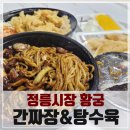 신황궁짬뽕 | 정릉동 중국집 바로 정착?! 정릉시장 간짜장&amp;탕수육 맛집 황궁 포장 후기!