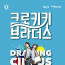 5월 문화가 있는 날 [크로키키 브라더스] 이미지