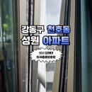 성영아파트내(101동옆) | 강동구 천호동 성원 아파트 샷시모헤어 &amp; 미세촘촘방충망 교체 시공 후기