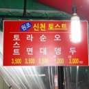 신천토스트 이미지