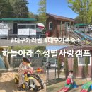 대구 키즈펜션 하늘아래수성별사랑캠프 카라반 가족 숙소