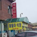 돌팀이횟집 | 트로트 가수 손빈아 고향 하동 참게가리장 &#34;돌팀이식당&#34; 방문후기
