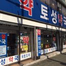 토성약국 이미지