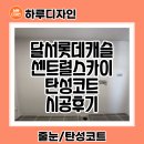 55 | 대구탄성코트 달서롯데캐슬센트럴스카이 에어로겔 에어페이스 시공 후기