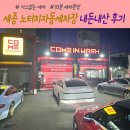 세종노터치셀프세차