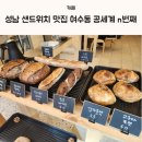 성남여수초등학교 | 성남 샌드위치 맛집 여수동 공세계 n번째 방문 포장 후기 내돈내산