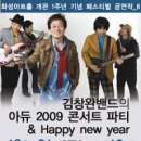 12월 31일 김창완밴드의 아듀 2009 콘서트파티 & Happy new year 이미지